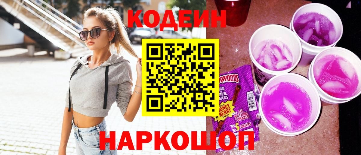 Codein напиток Lean (лин)  Вход с VPN  Шахты  Codein Purple Drank 