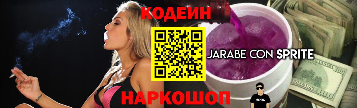 Codein напиток Lean (лин) Шахты